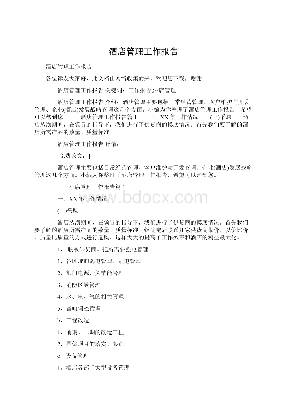 酒店管理工作报告Word文档格式.docx_第1页