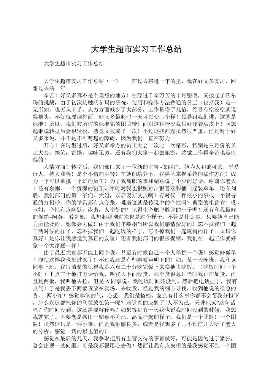 大学生超市实习工作总结.docx_第1页