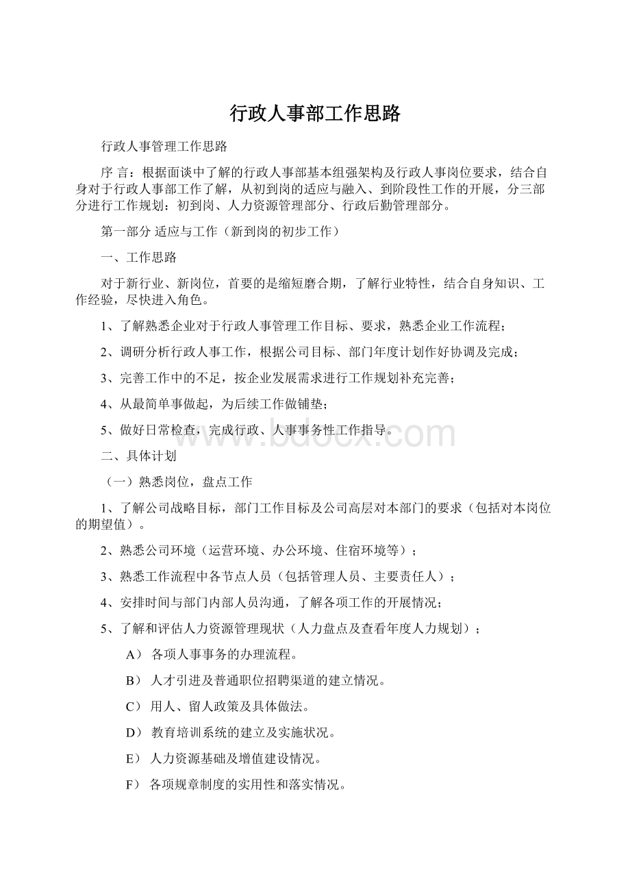 行政人事部工作思路.docx_第1页