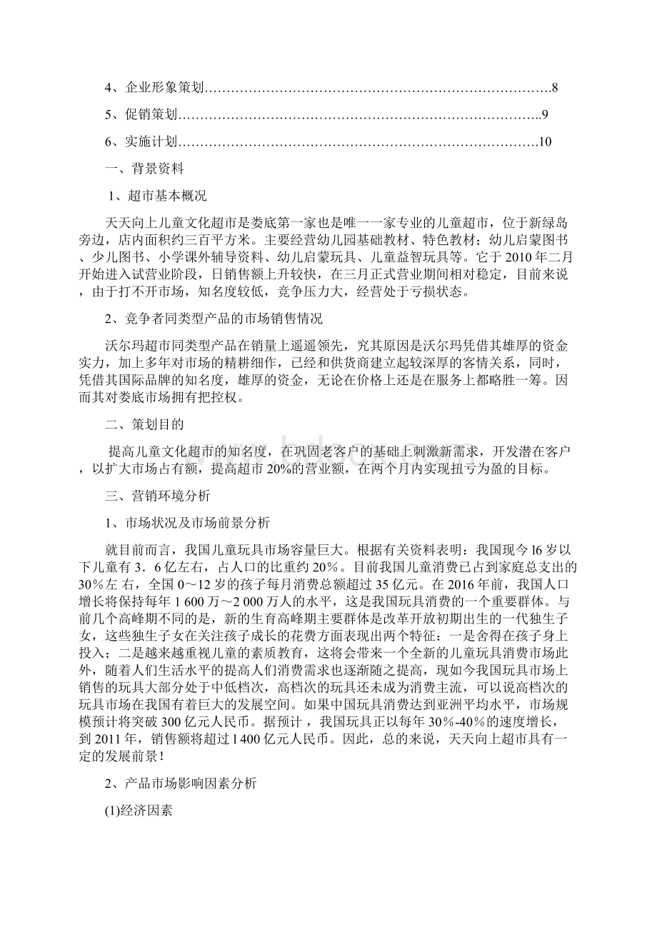 天天超市营销策划实施方案.docx_第2页