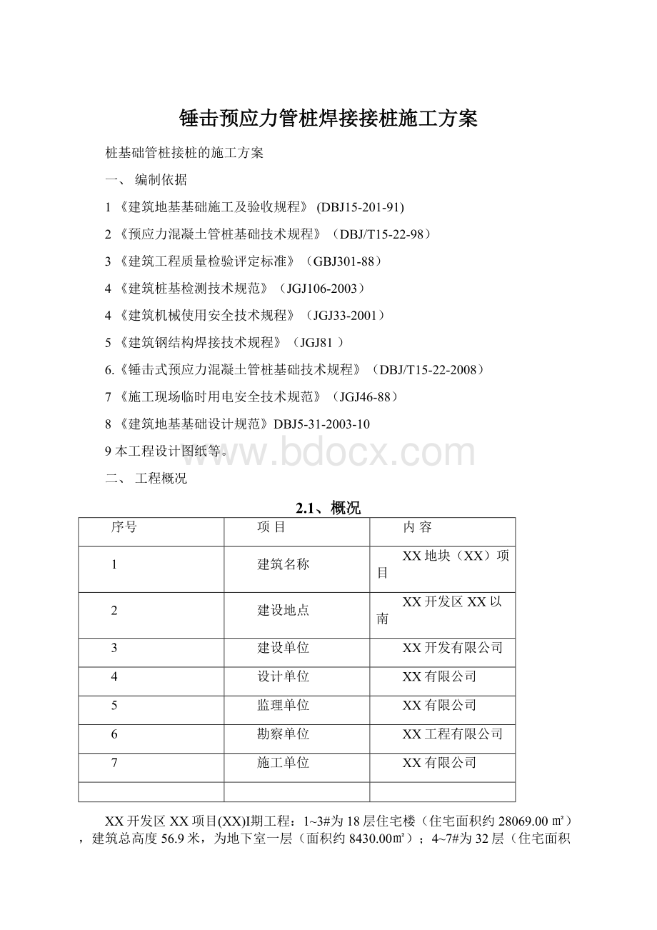 锤击预应力管桩焊接接桩施工方案文档格式.docx_第1页