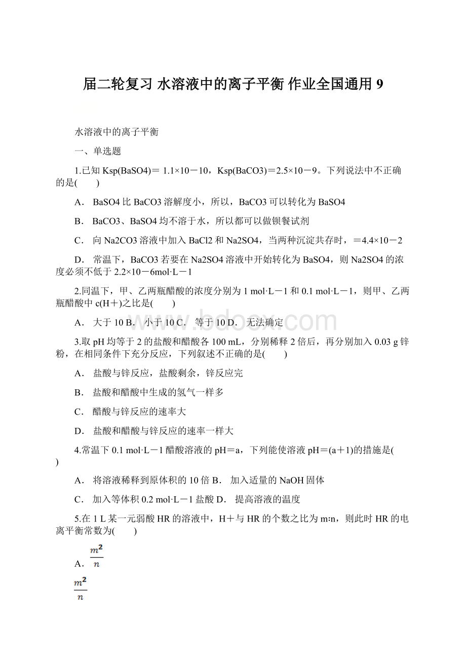 届二轮复习 水溶液中的离子平衡 作业全国通用 9文档格式.docx_第1页