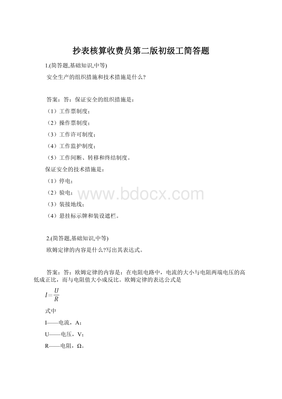 抄表核算收费员第二版初级工简答题Word格式文档下载.docx_第1页