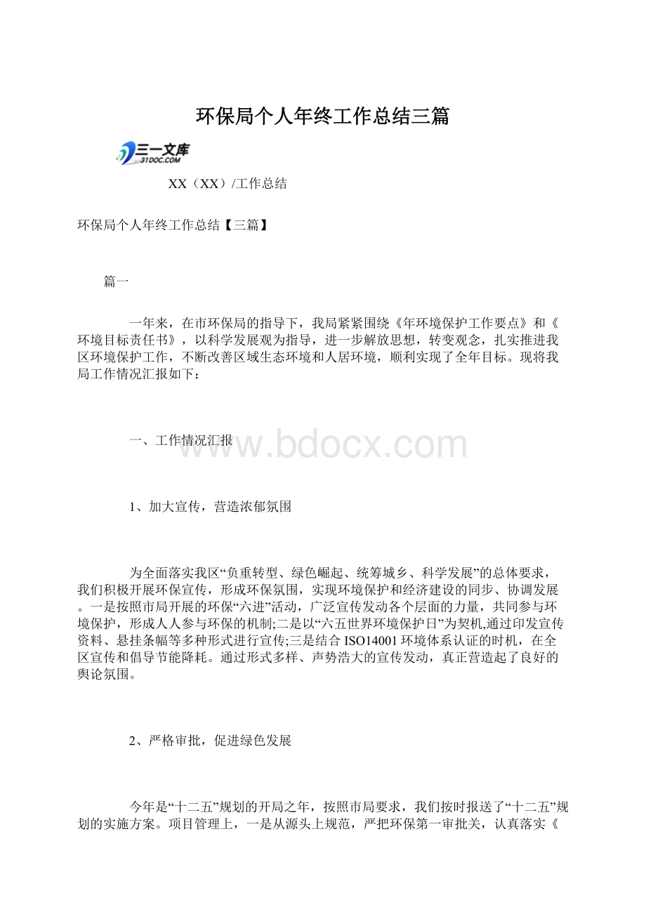 环保局个人年终工作总结三篇Word格式.docx