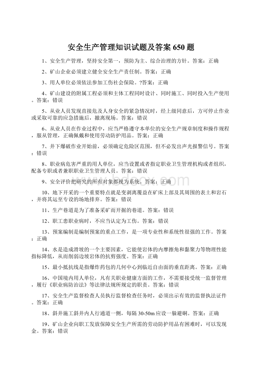 安全生产管理知识试题及答案650题Word文档格式.docx