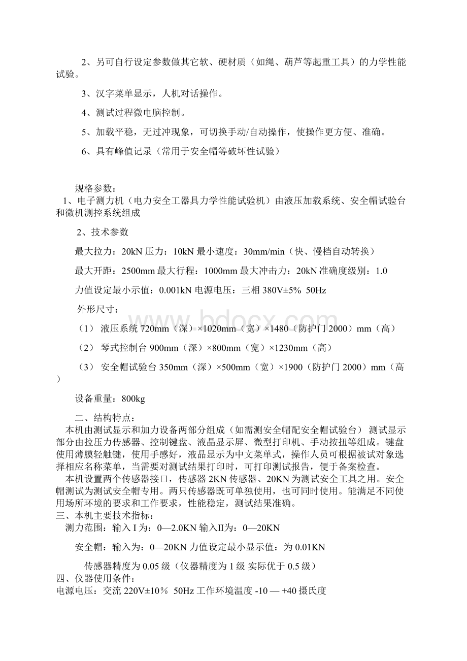 电力安全工器具力学性能试验机使用说明书宝应高电电力设备厂Word文档下载推荐.docx_第2页