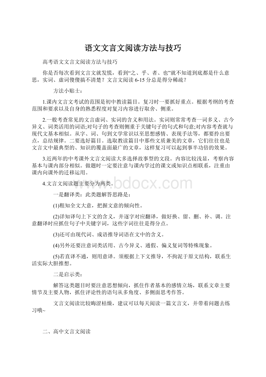 语文文言文阅读方法与技巧.docx