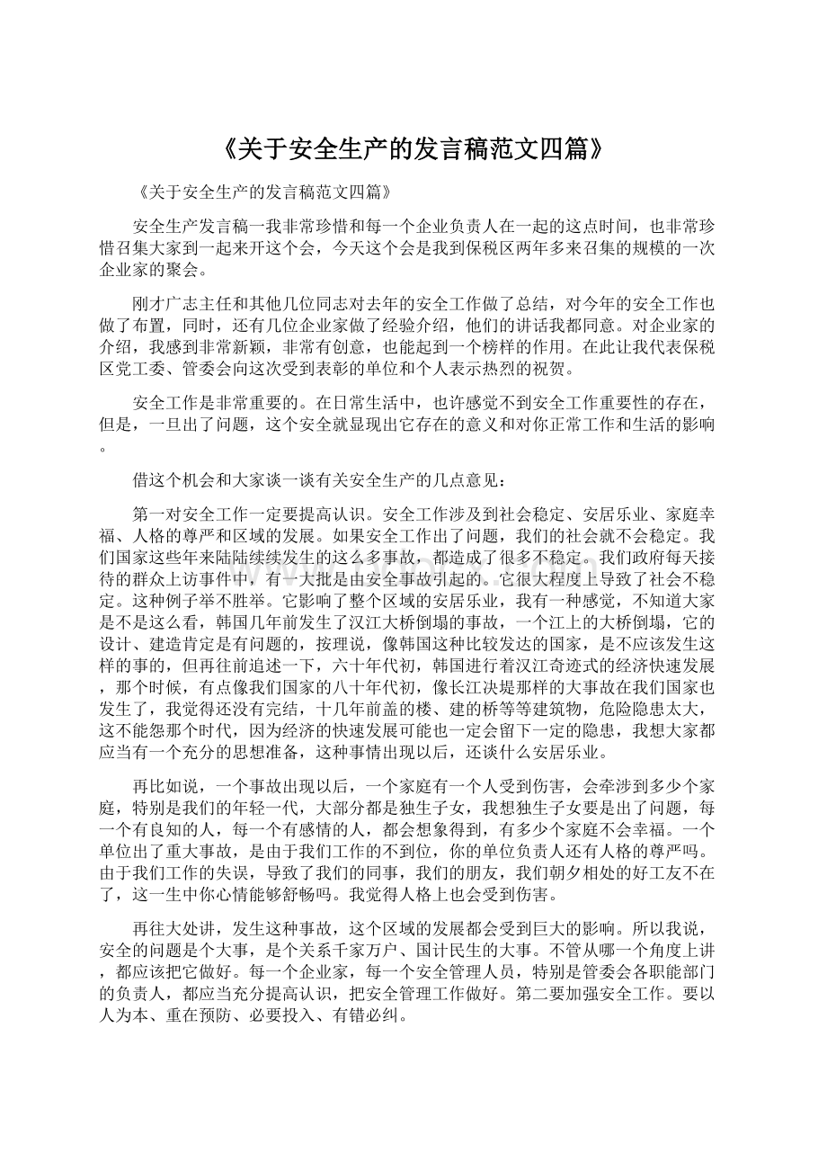 《关于安全生产的发言稿范文四篇》Word文档下载推荐.docx_第1页