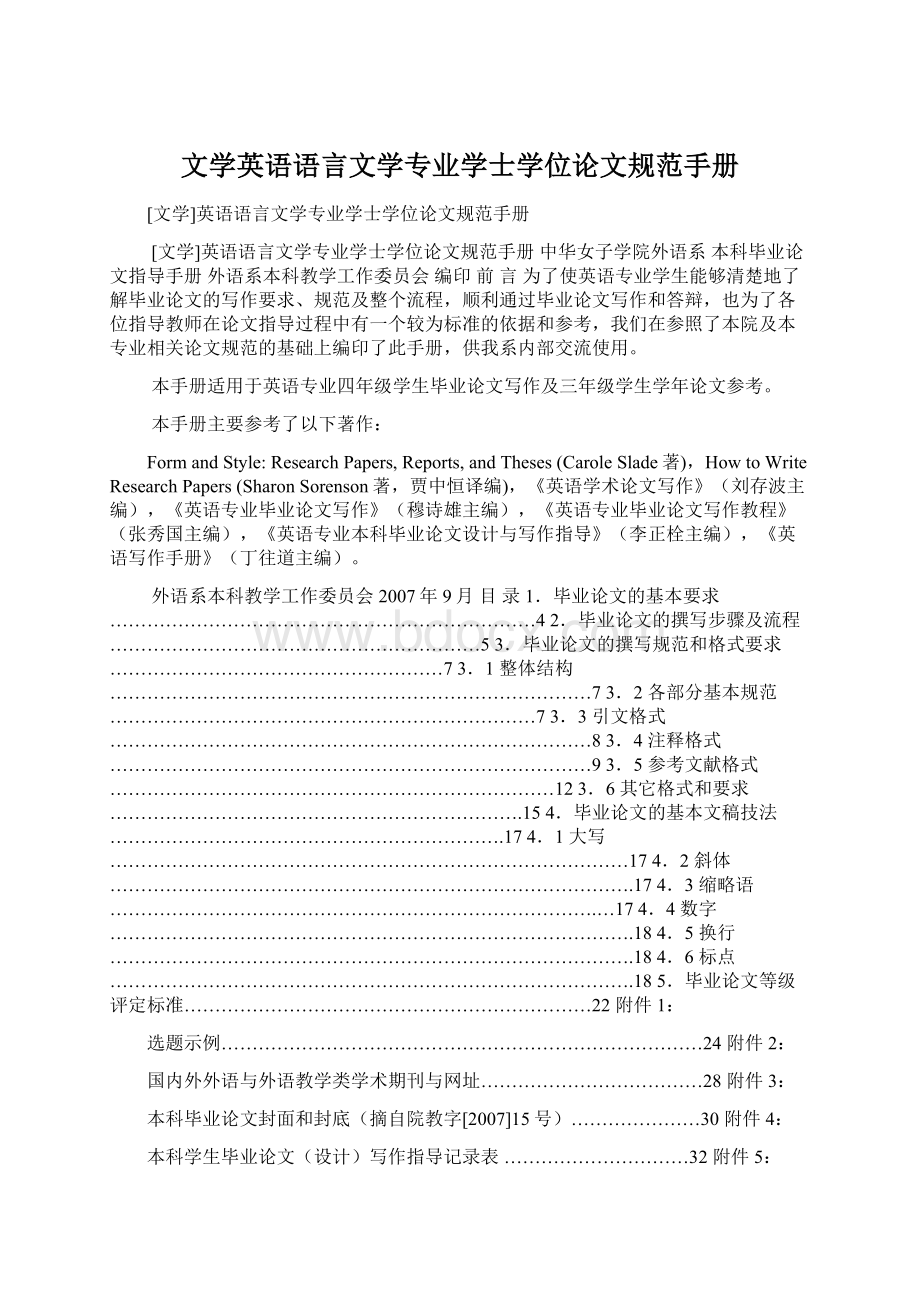 文学英语语言文学专业学士学位论文规范手册.docx