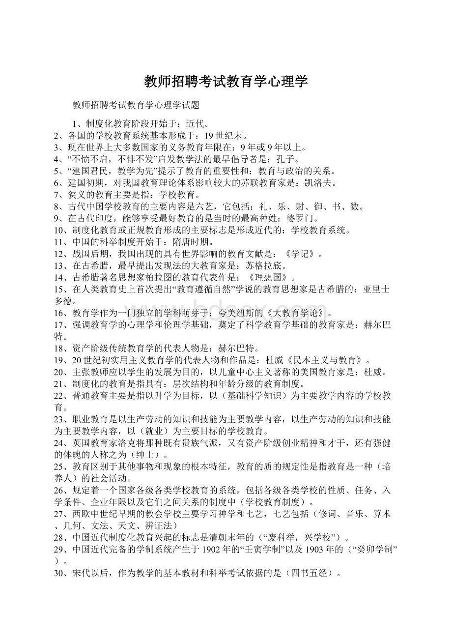 教师招聘考试教育学心理学.docx