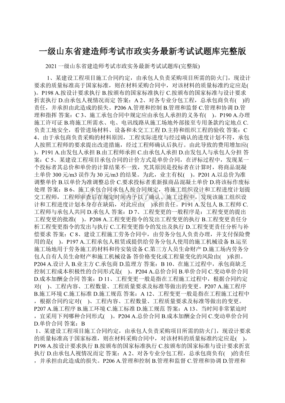 一级山东省建造师考试市政实务最新考试试题库完整版.docx