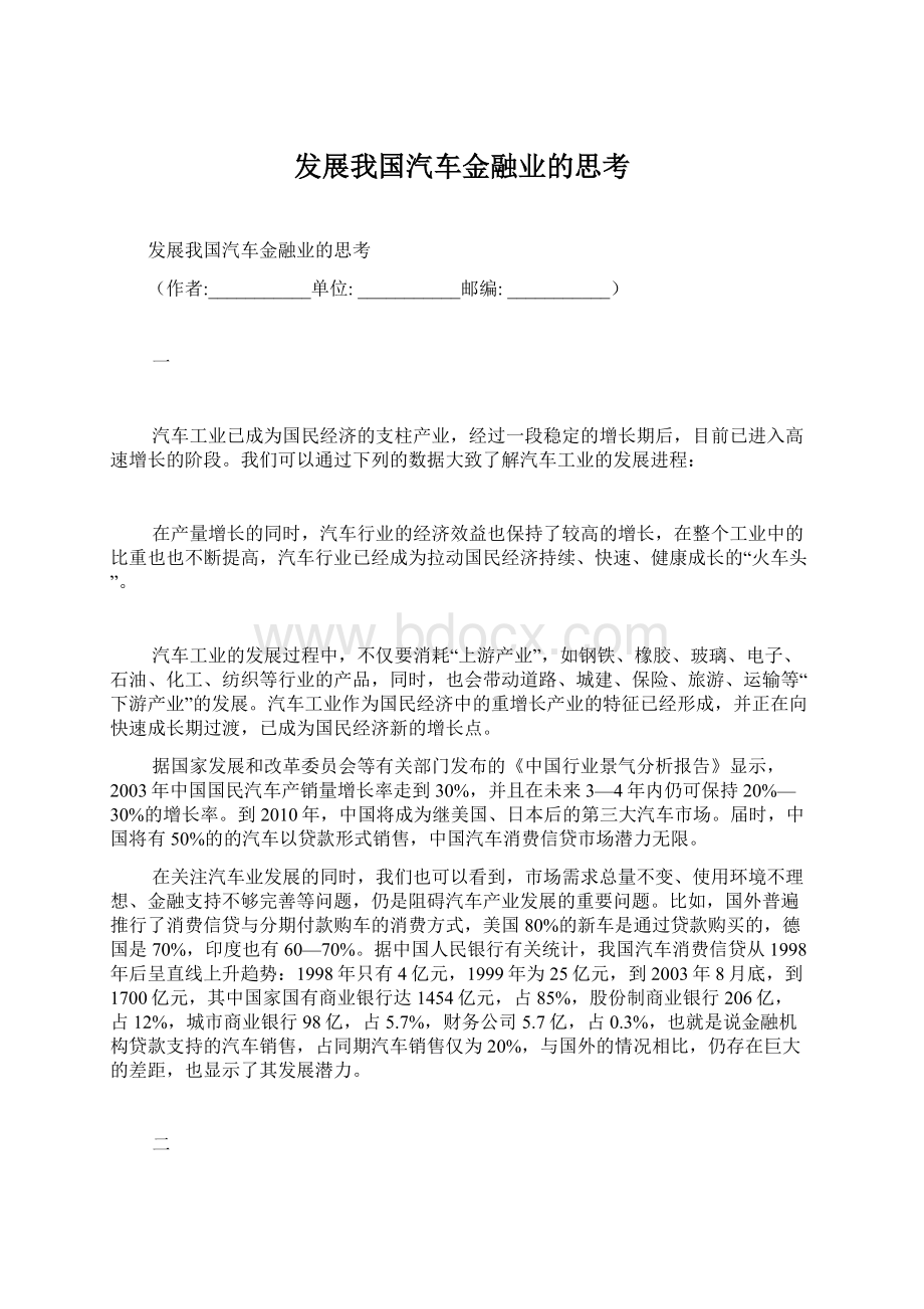 发展我国汽车金融业的思考.docx