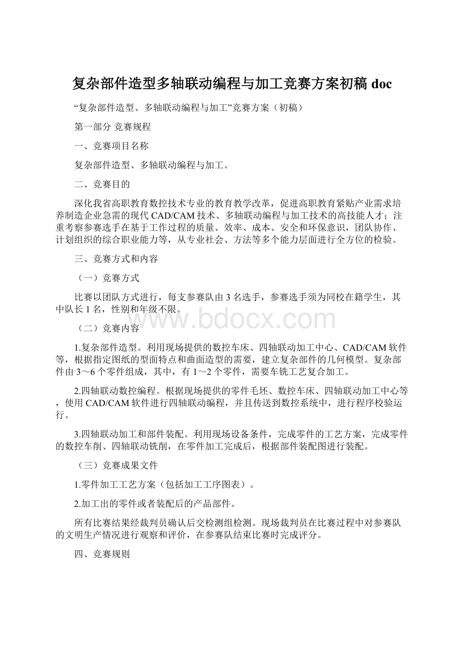 复杂部件造型多轴联动编程与加工竞赛方案初稿doc.docx_第1页