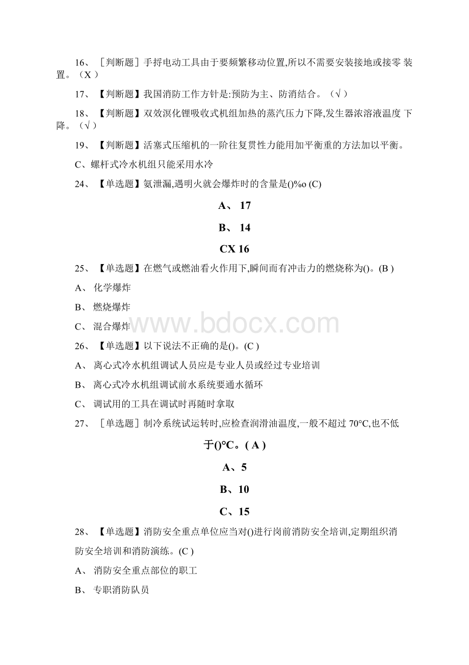 全制冷与空调设备安装修理模拟考试题库附答案.docx_第2页