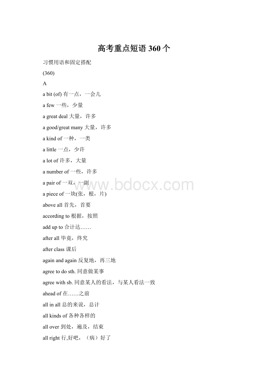 高考重点短语360个文档格式.docx