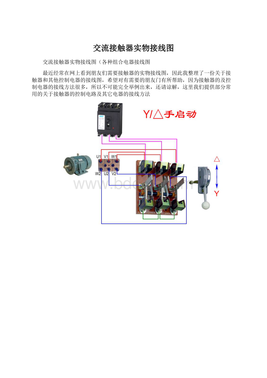 交流接触器实物接线图Word文档下载推荐.docx