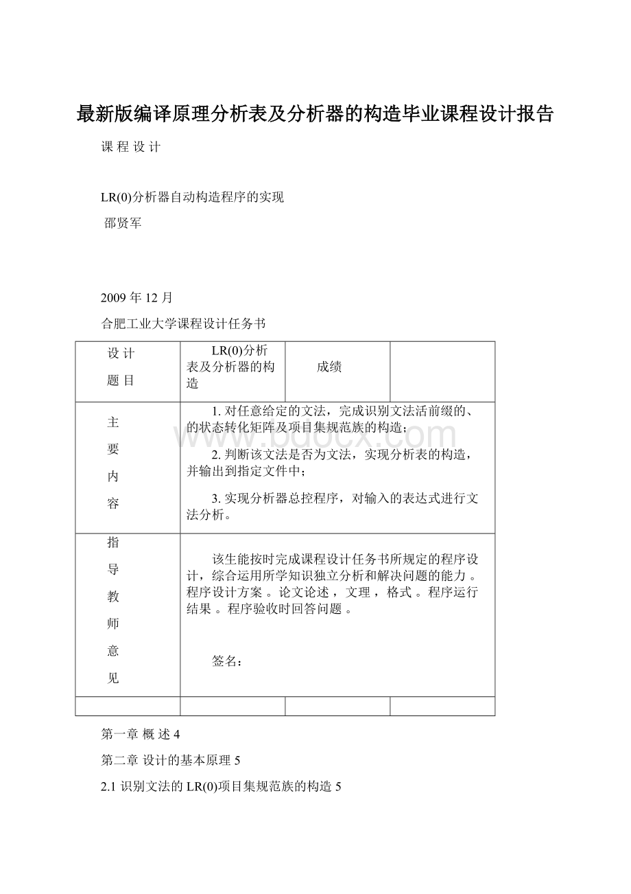 最新版编译原理分析表及分析器的构造毕业课程设计报告.docx_第1页