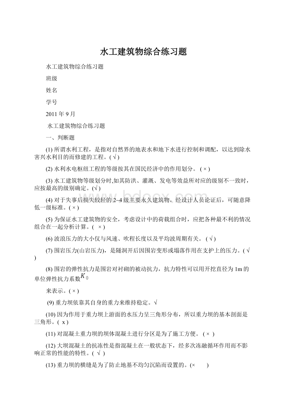 水工建筑物综合练习题Word格式文档下载.docx