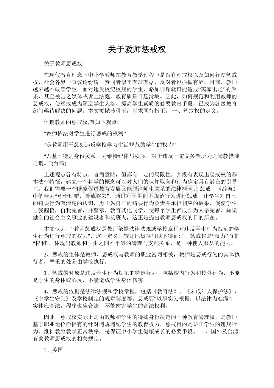 关于教师惩戒权Word格式.docx