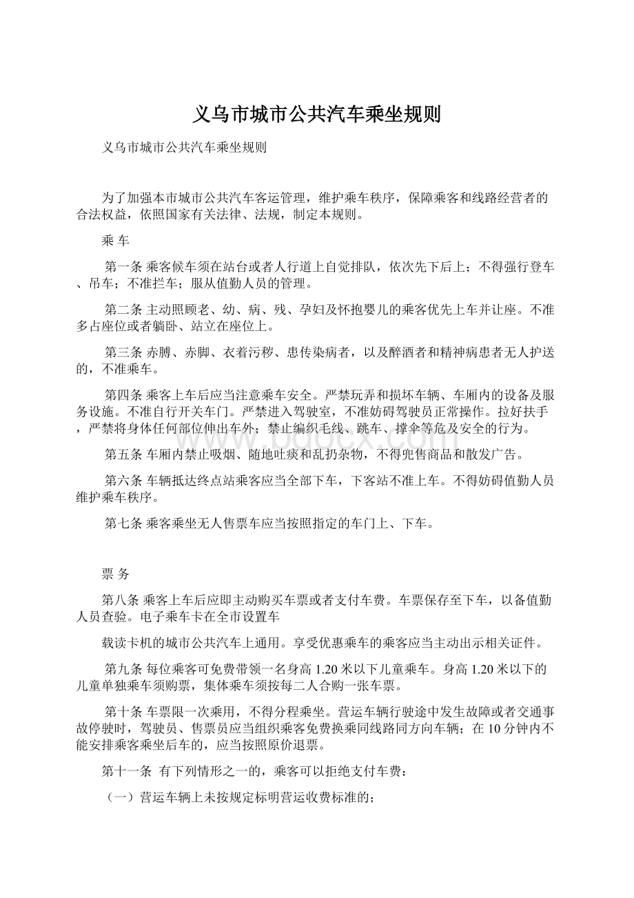 义乌市城市公共汽车乘坐规则.docx