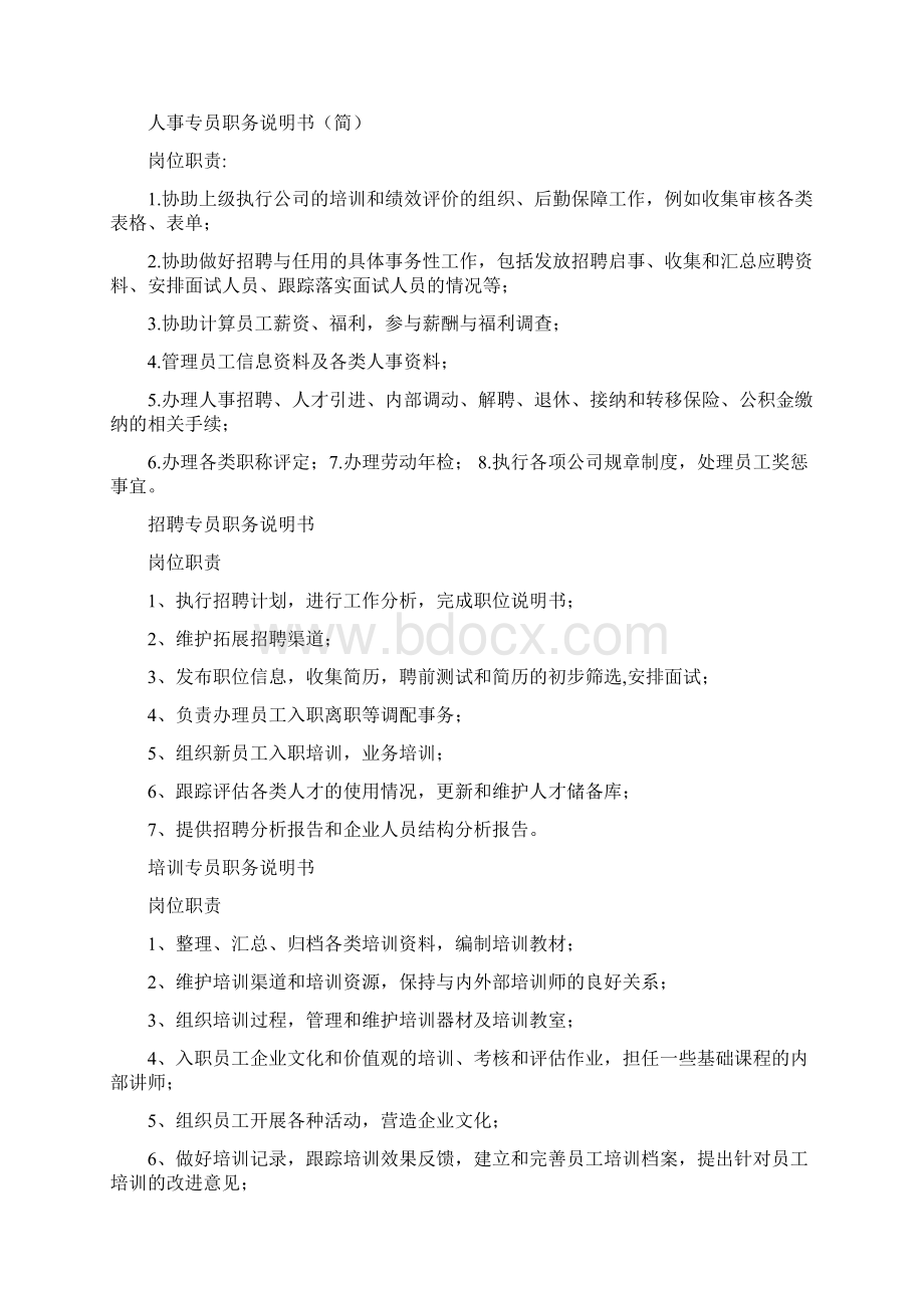 人力资源各模块职责说明Word格式文档下载.docx_第3页