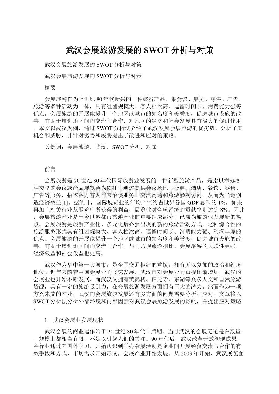 武汉会展旅游发展的SWOT分析与对策.docx