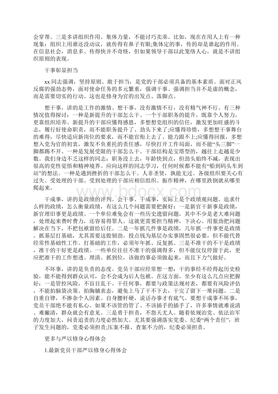 党员严以修身心得体会范文与党员个人整改措施汇编.docx_第3页