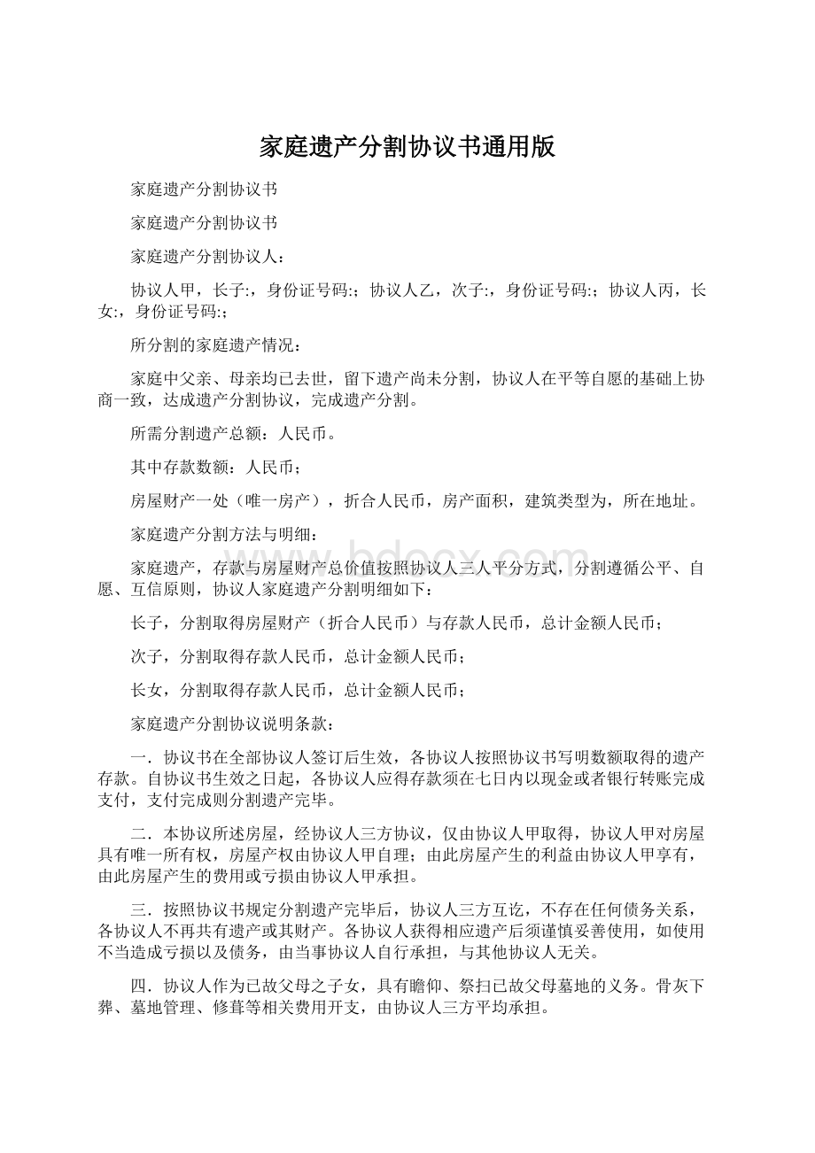 家庭遗产分割协议书通用版Word文档下载推荐.docx_第1页