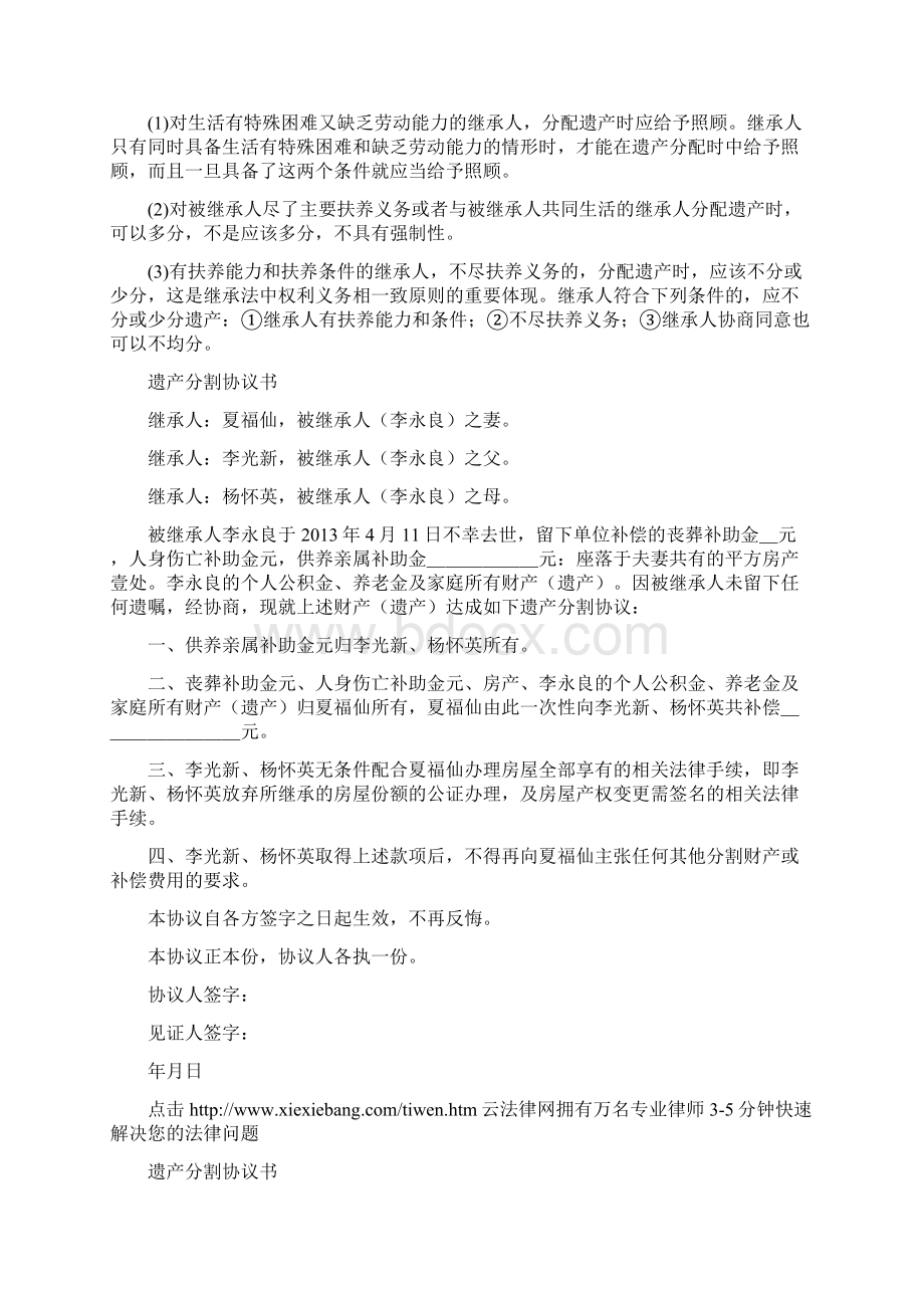 家庭遗产分割协议书通用版Word文档下载推荐.docx_第3页