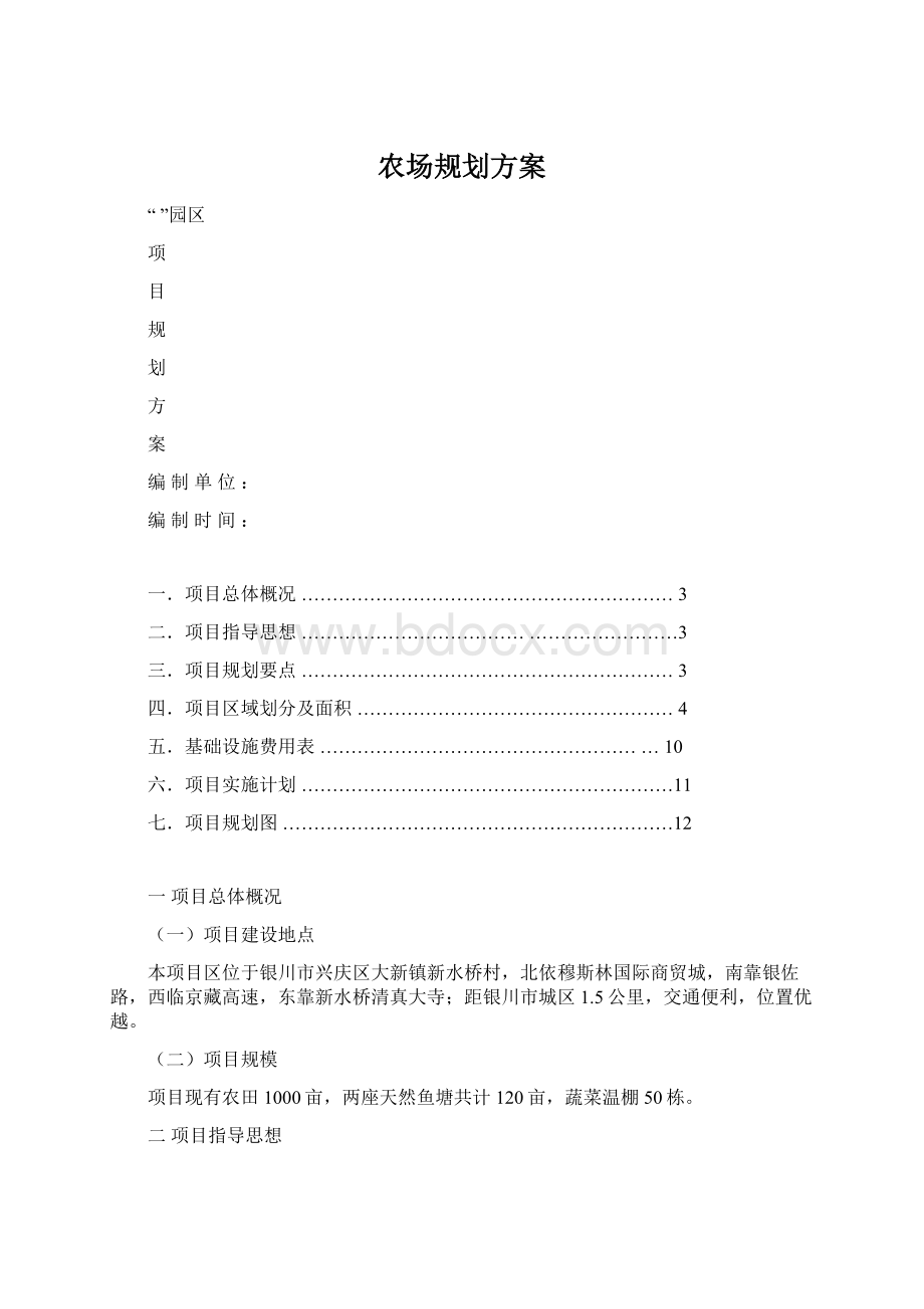 农场规划方案Word文件下载.docx_第1页