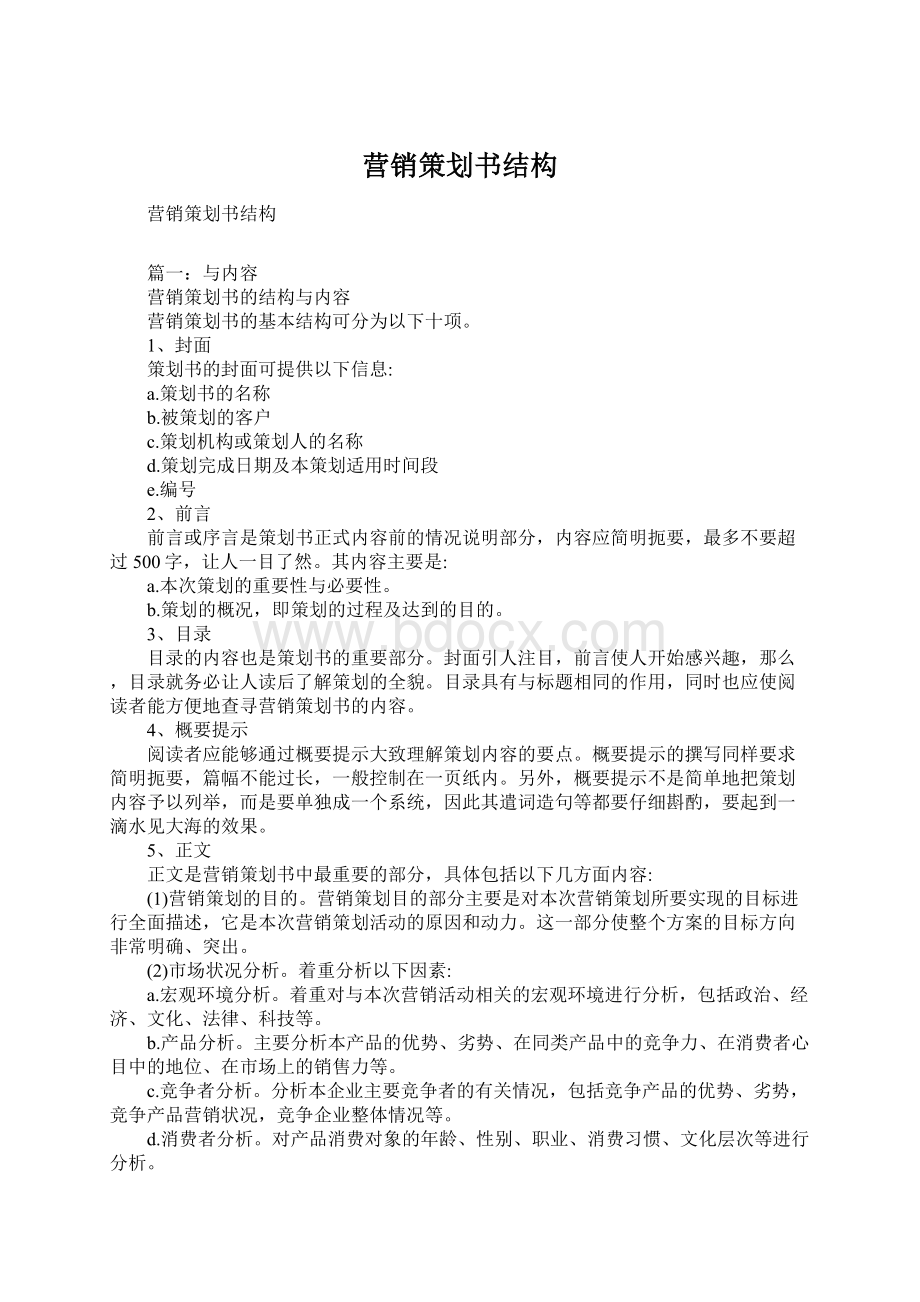 营销策划书结构Word文档格式.docx