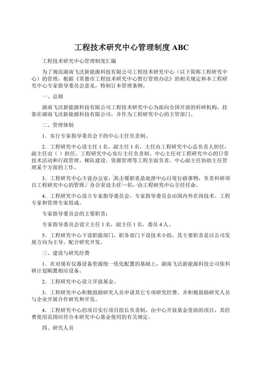 工程技术研究中心管理制度ABCWord文件下载.docx_第1页