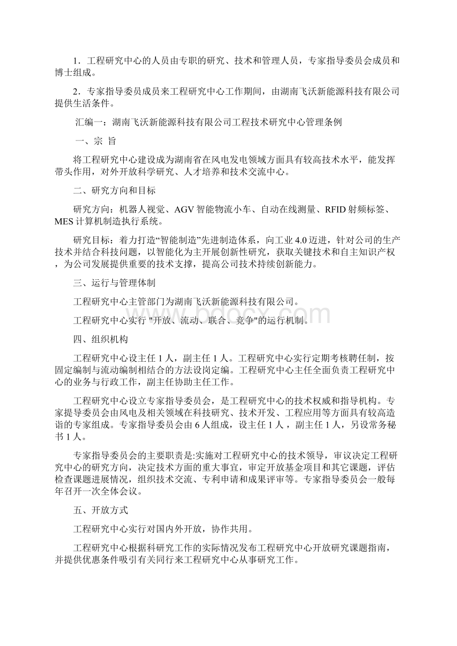 工程技术研究中心管理制度ABCWord文件下载.docx_第2页