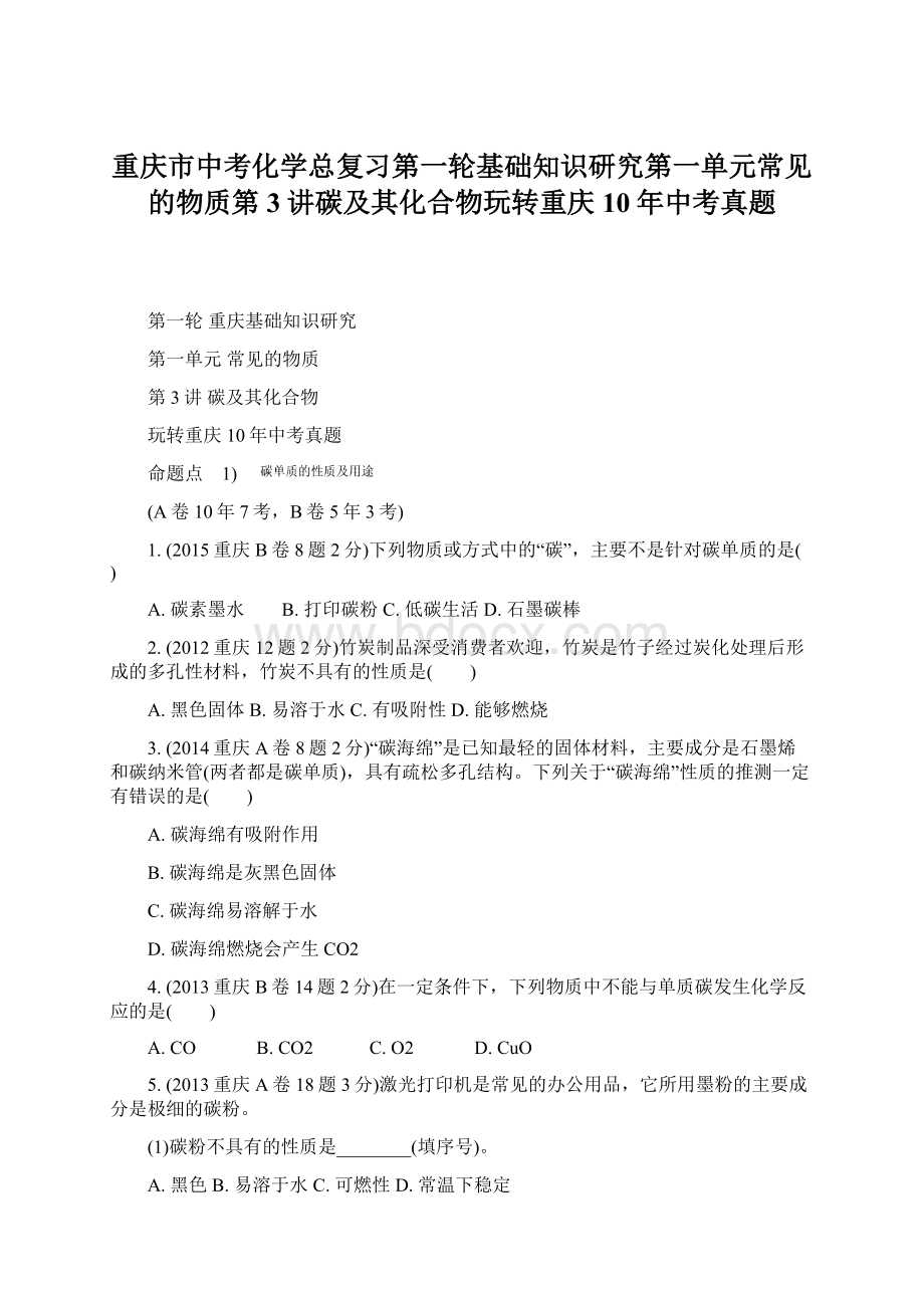 重庆市中考化学总复习第一轮基础知识研究第一单元常见的物质第3讲碳及其化合物玩转重庆10年中考真题文档格式.docx