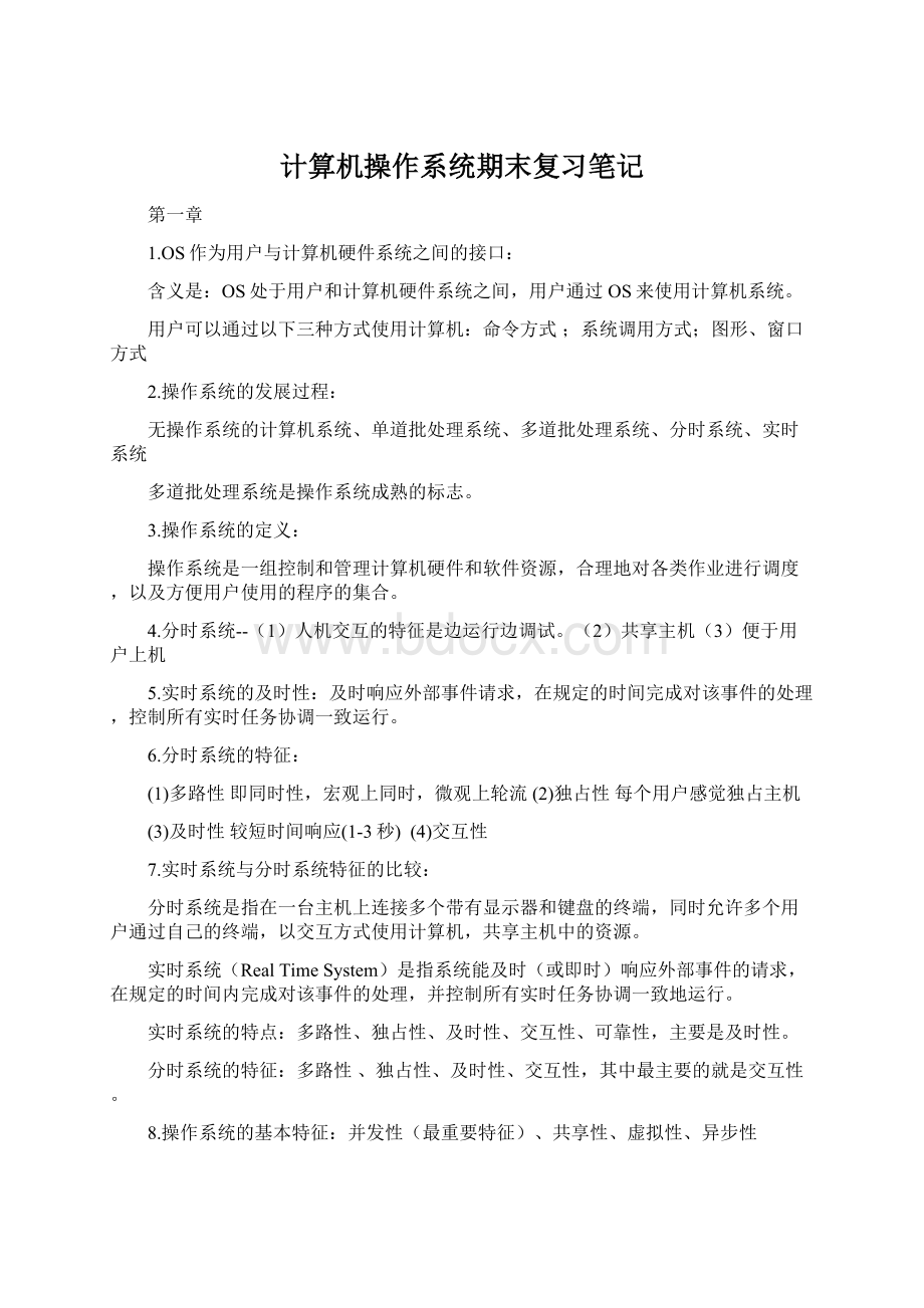 计算机操作系统期末复习笔记.docx