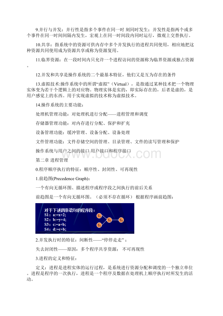 计算机操作系统期末复习笔记.docx_第2页