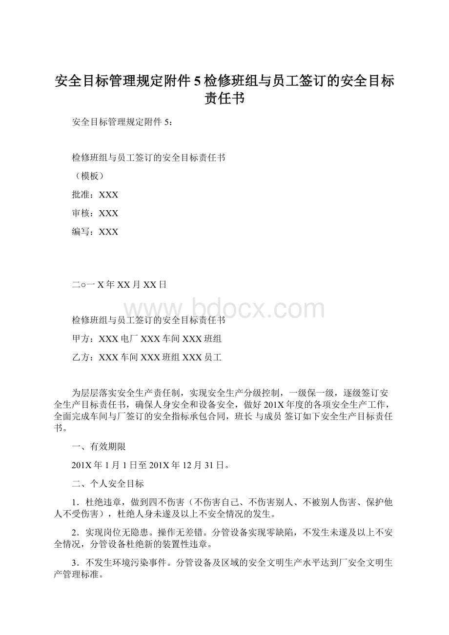 安全目标管理规定附件5检修班组与员工签订的安全目标责任书.docx_第1页