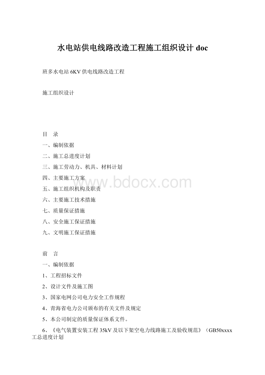 水电站供电线路改造工程施工组织设计doc.docx_第1页