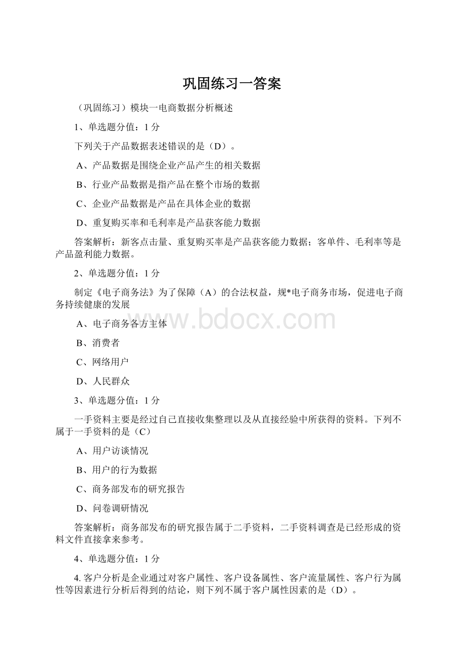 巩固练习一答案Word文档下载推荐.docx