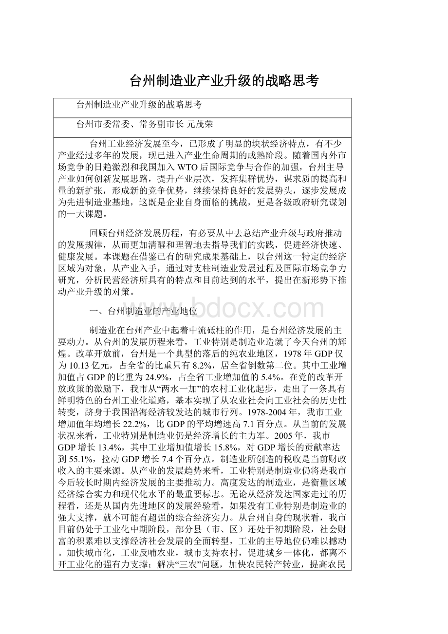 台州制造业产业升级的战略思考Word格式文档下载.docx_第1页