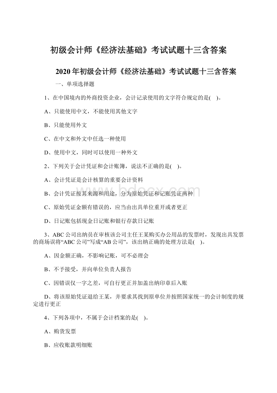 初级会计师《经济法基础》考试试题十三含答案.docx