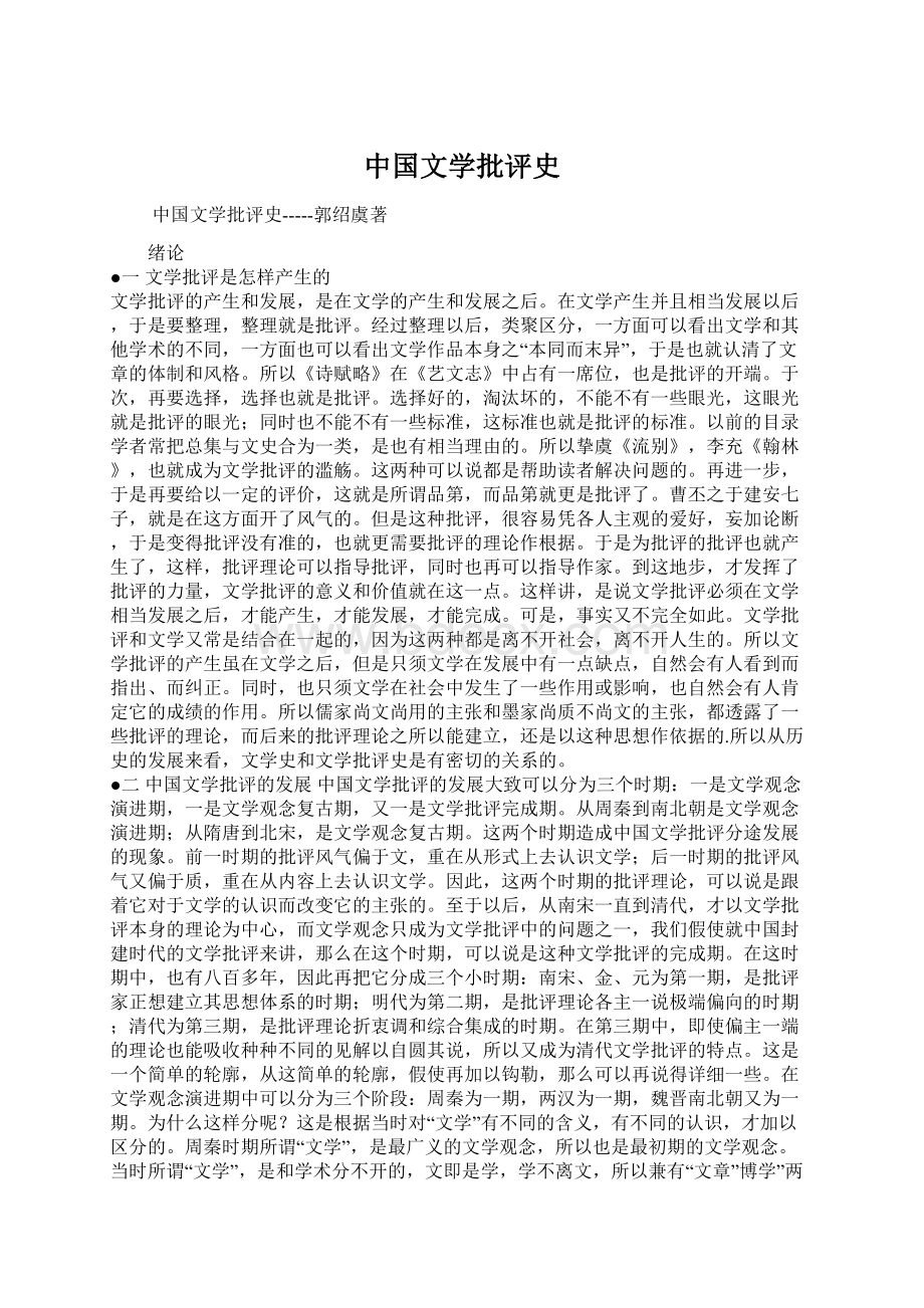 中国文学批评史Word格式文档下载.docx