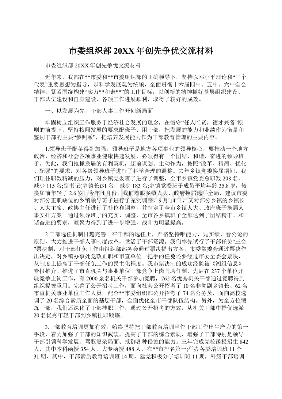 市委组织部20XX年创先争优交流材料.docx