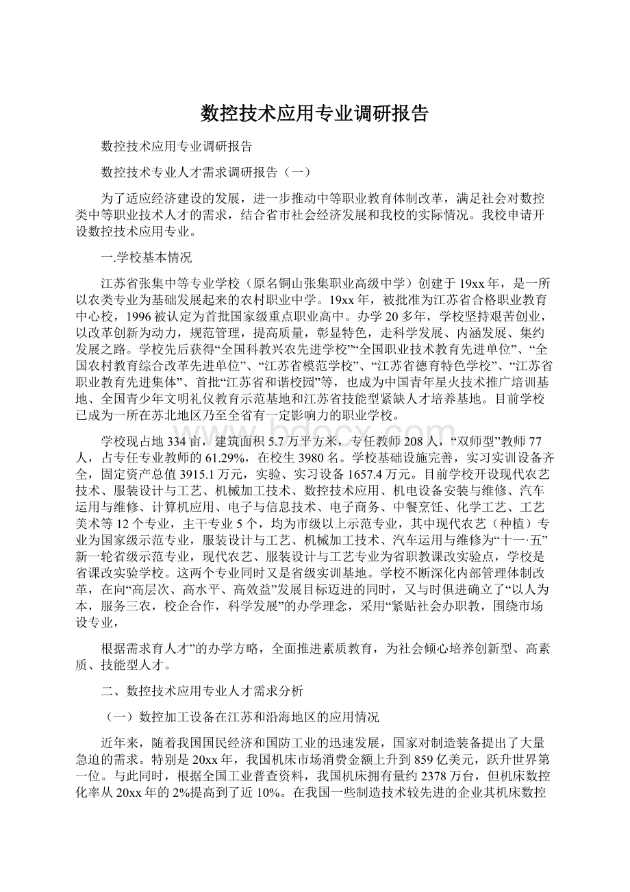 数控技术应用专业调研报告.docx_第1页