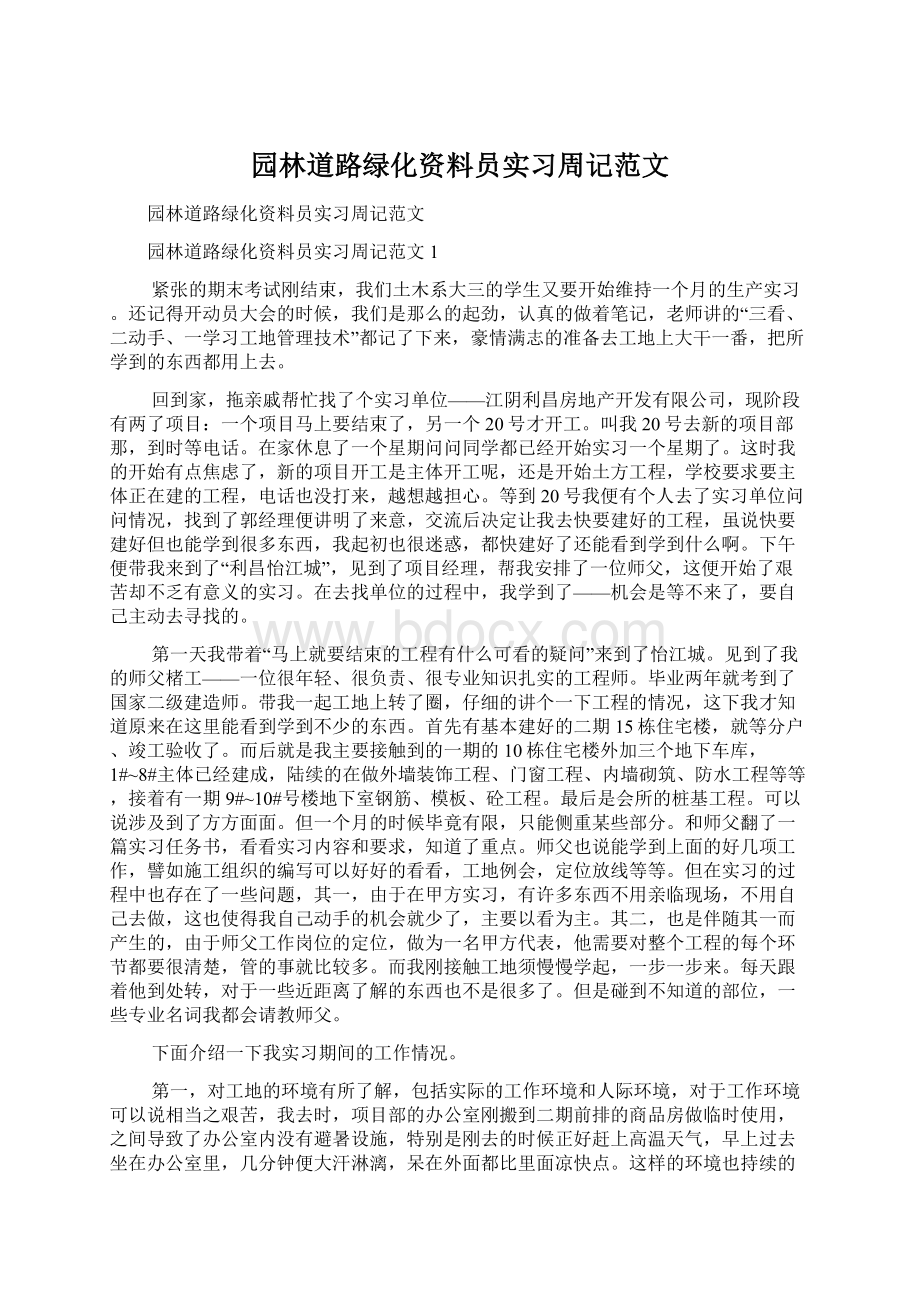 园林道路绿化资料员实习周记范文Word文档格式.docx_第1页