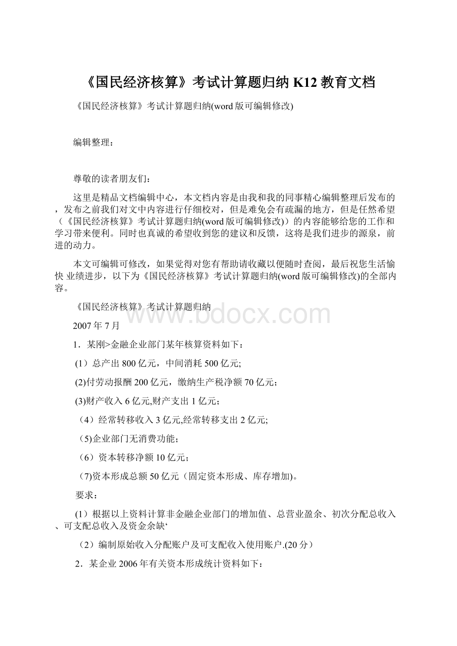 《国民经济核算》考试计算题归纳K12教育文档Word文档下载推荐.docx