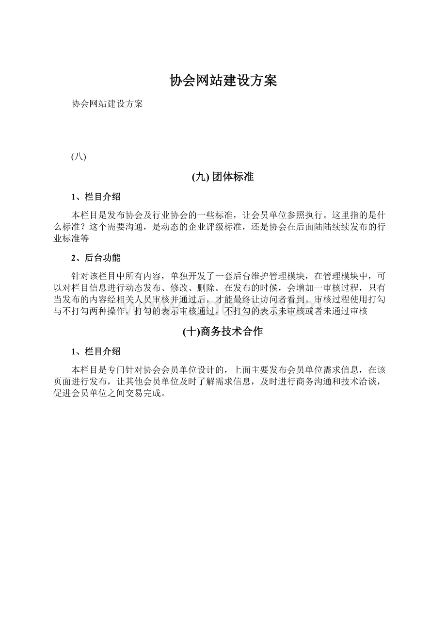 协会网站建设方案Word文档格式.docx_第1页