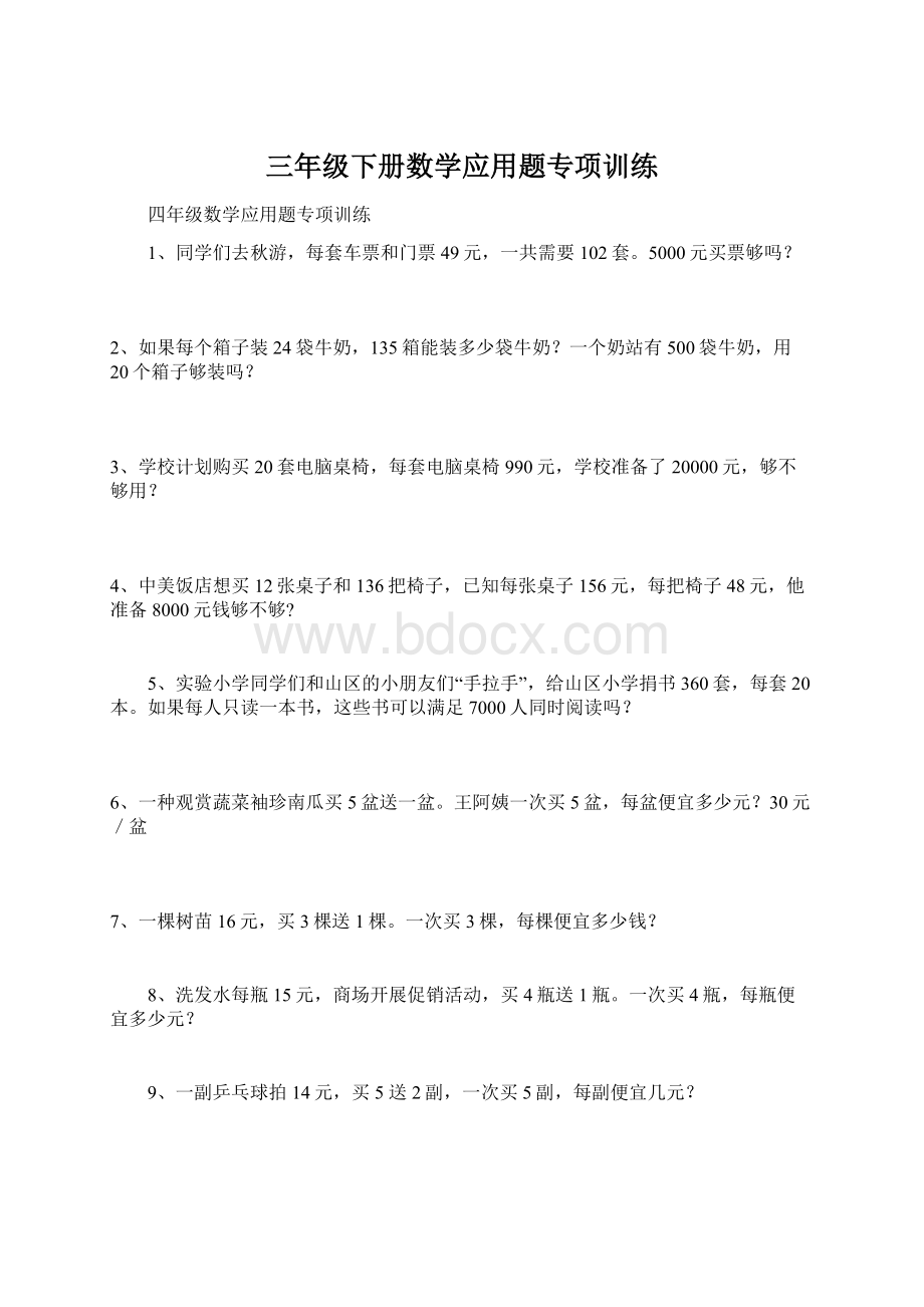 三年级下册数学应用题专项训练Word格式文档下载.docx_第1页