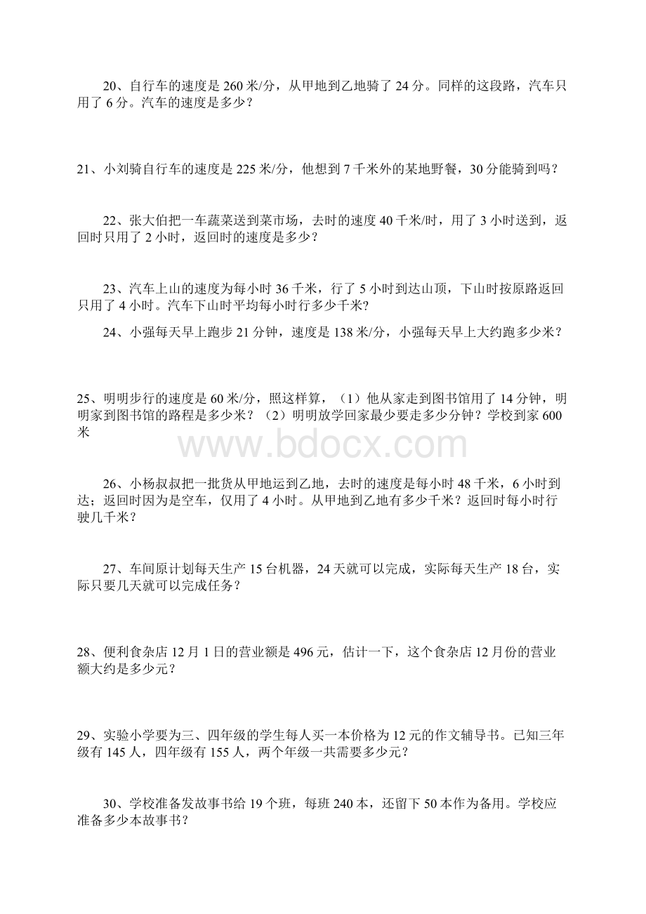 三年级下册数学应用题专项训练Word格式文档下载.docx_第3页