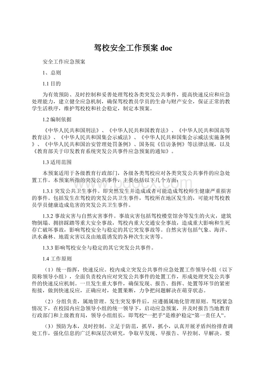 驾校安全工作预案docWord文档下载推荐.docx